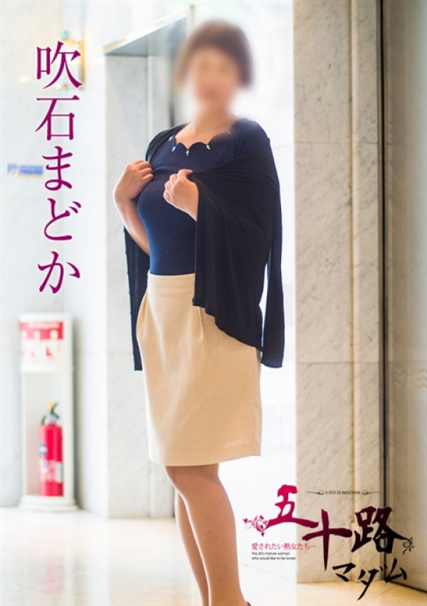 吹石 まどか、五十路マダム横浜店(カサブランカグループ) 1