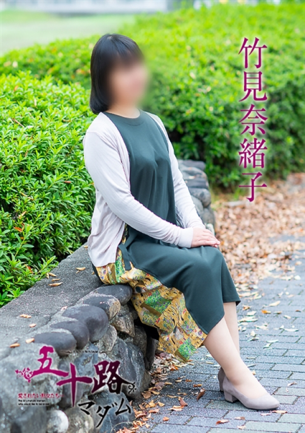 竹見奈緒子、五十路マダム~岡山~ 3