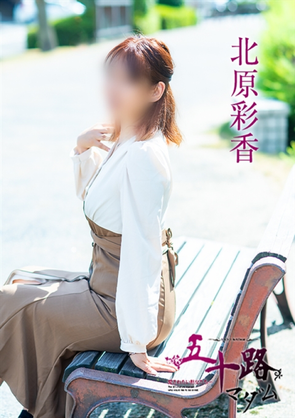 北原綾香、五十路マダム～岡山～ 3