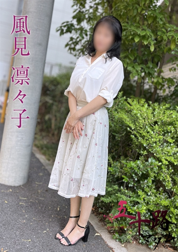 風見凛々子、五十路マダムエクスプレス船橋店(カサブランカグループ)