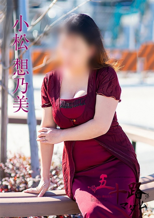 小松想乃美、五十路マダム 富山店(カサブランカグループ) 1