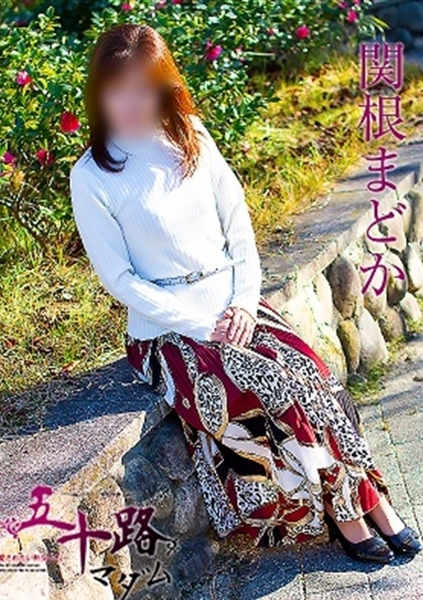 関根まどか、五十路マダム愛されたい熟女たち 津山店 2