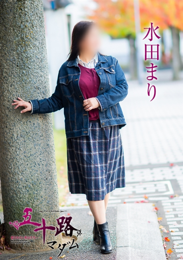 水田まり、五十路マダム～岡山～ 8