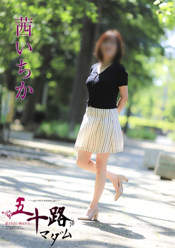 茜いちか、五十路マダム姫路店(カサブランカグループ) 8