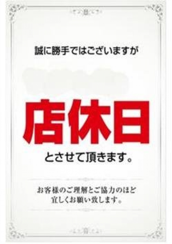 本日店休、マリアージュ熊谷