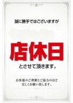 本日店休、マリアージュ熊谷