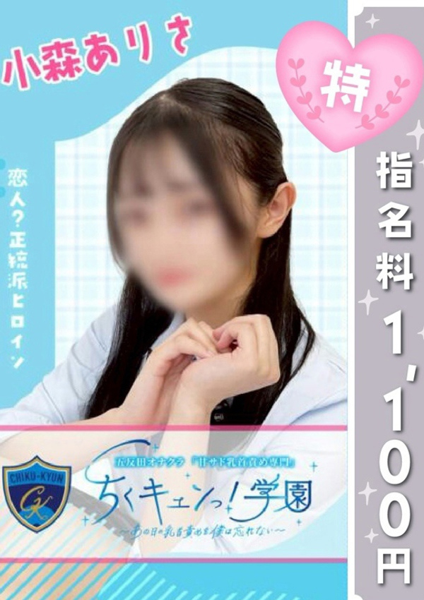 小森ありさ、甘サド乳首責め専門「ちくキュンっ!学園」～あの日の乳首責めを僕は忘れない～ 1