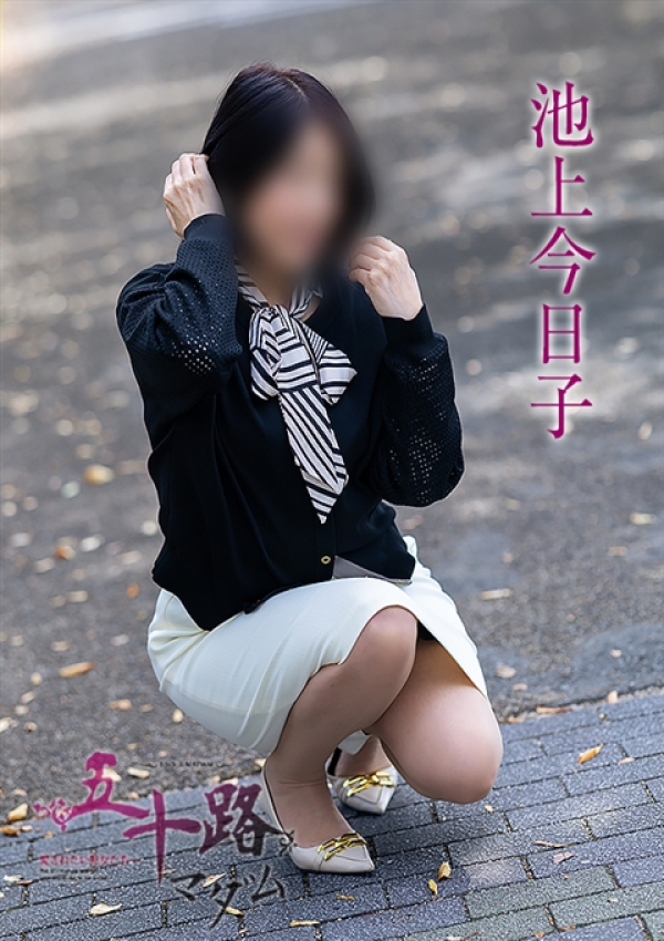 池上今日子、五十路マダム 福山店 4