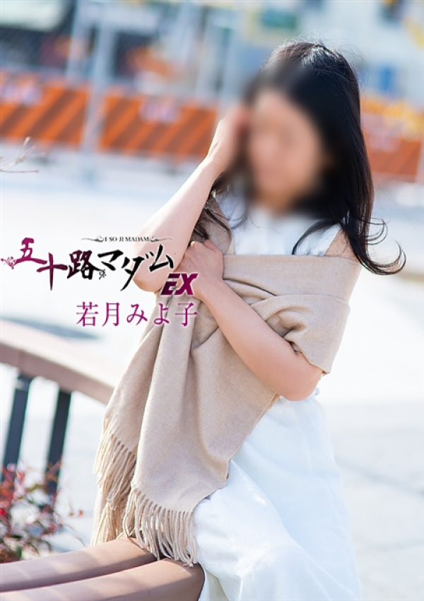 若月みよ子、五十路マダム姫路店(カサブランカグループ) 4