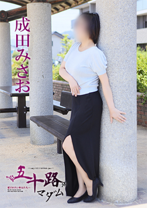 成田みさお、五十路マダム 愛されたい熟女たち 高松店 4
