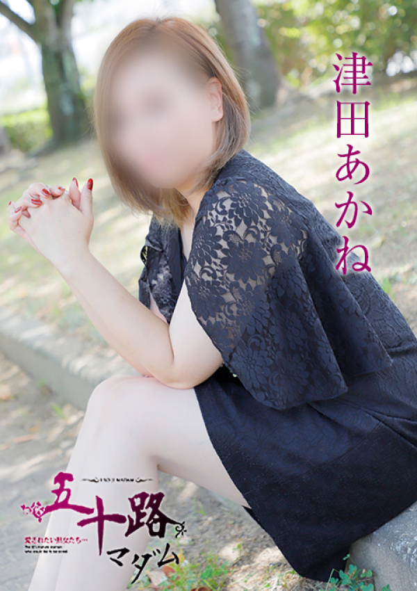 津田あかね、五十路マダム姫路店(カサブランカグループ) 4