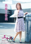 森藤日香莉、五十路マダム~岡山~