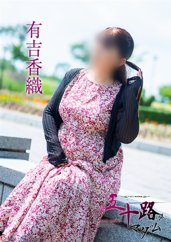 有吉香織、五十路マダム~岡山~ 11