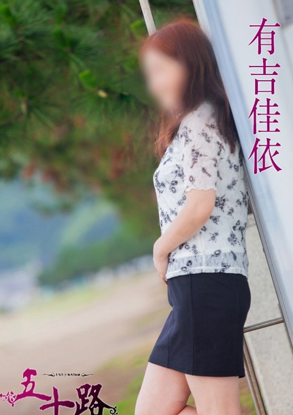 有吉佳依、五十路マダム飯塚店(カサブランカグループ) 5