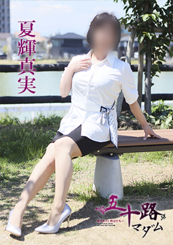 夏輝真実、五十路マダム 愛されたい熟女たち 高松店 3