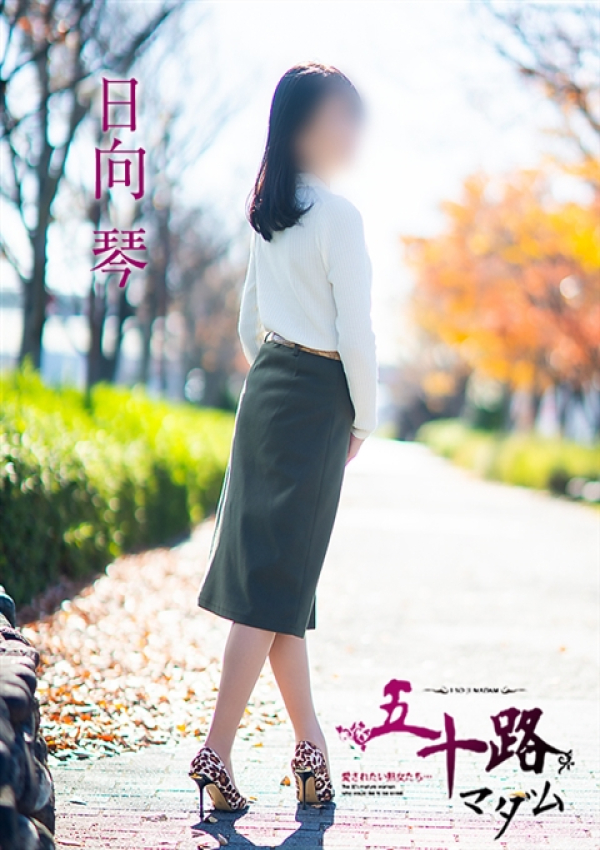 日向琴、五十路マダム~岡山~ 13