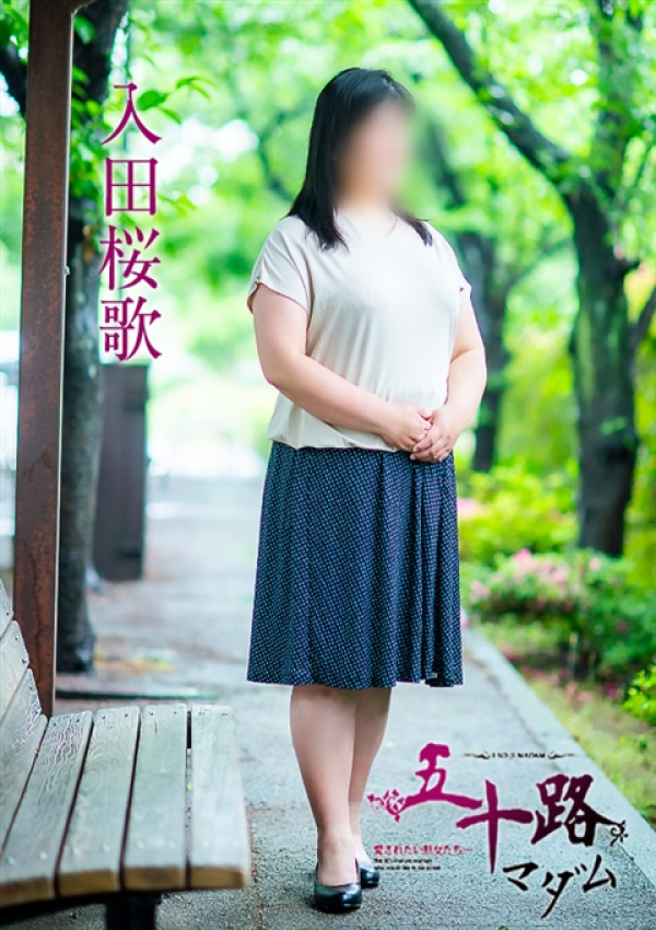 入田桜歌、五十路マダム～岡山～ 8
