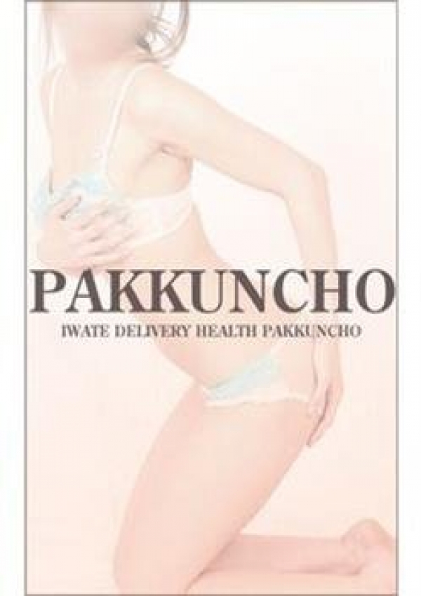 体験E、パックンチョ