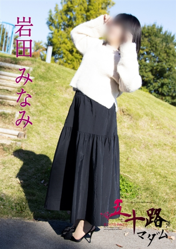 岩田みなみ、五十路マダム 富山店(カサブランカグループ) 9