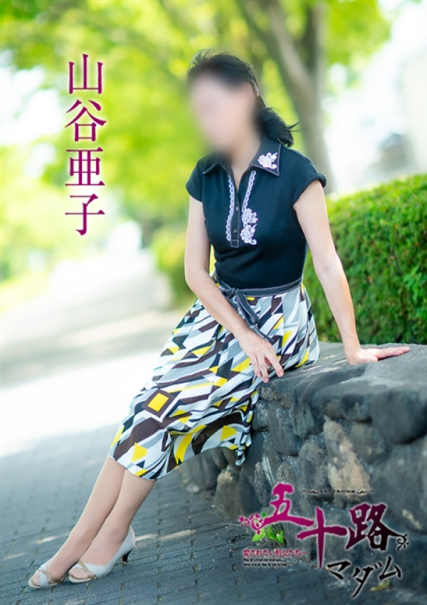 山谷亜子、五十路マダム～岡山～ 15