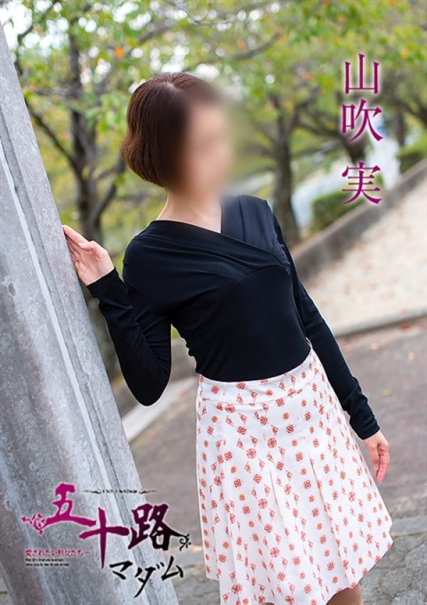 山吹 実、五十路マダム姫路店(カサブランカグループ) 6