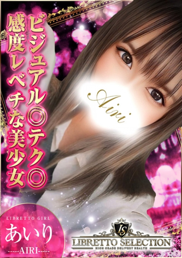 あいり◆体験入店、LIBRETTO SELECTION～100人に1人の逸材～ 1