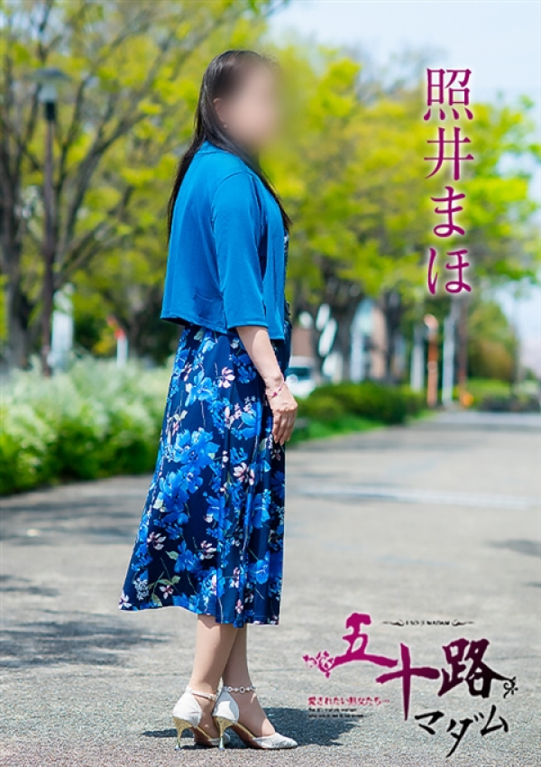 照井まほ、五十路マダム 福山店 4