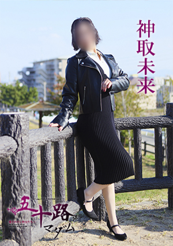 神取未来、五十路マダム 愛されたい熟女たち 高松店 3