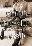 ゆずき、性腺熟女100%