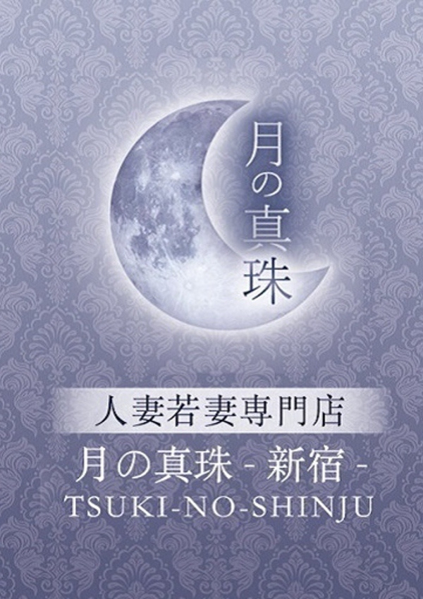 早川せいら、月の真珠-新宿-
