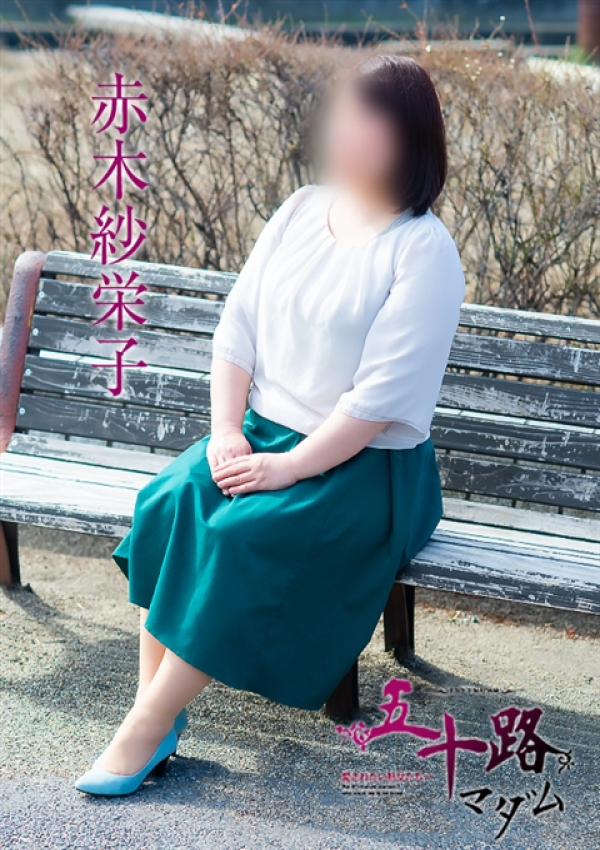 赤木紗栄子、五十路マダム 愛されたい熟女たち 高松店 7