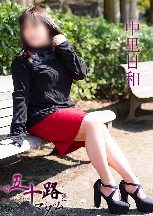 中里日和、五十路マダム愛されたい熟女たち 津山店 3