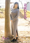 花咲ひとみ、五十路マダム 愛されたい熟女たち 高松店