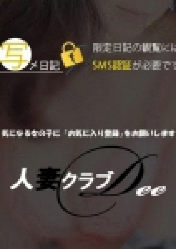 なみえ、金沢人妻 Club DEE 9