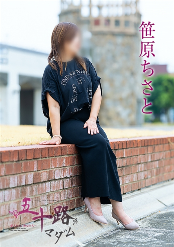 笹原ちさと、五十路マダム～岡山～ 2