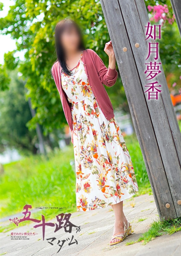 如月夢香、五十路マダム浜松店(カサブランカグループ) 4