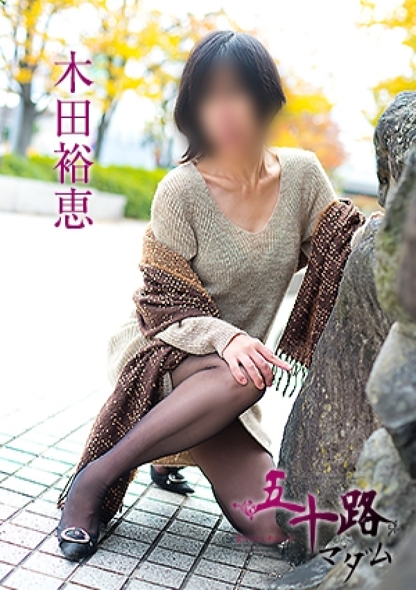 木田裕恵、五十路マダム愛されたい熟女たち 津山店 2