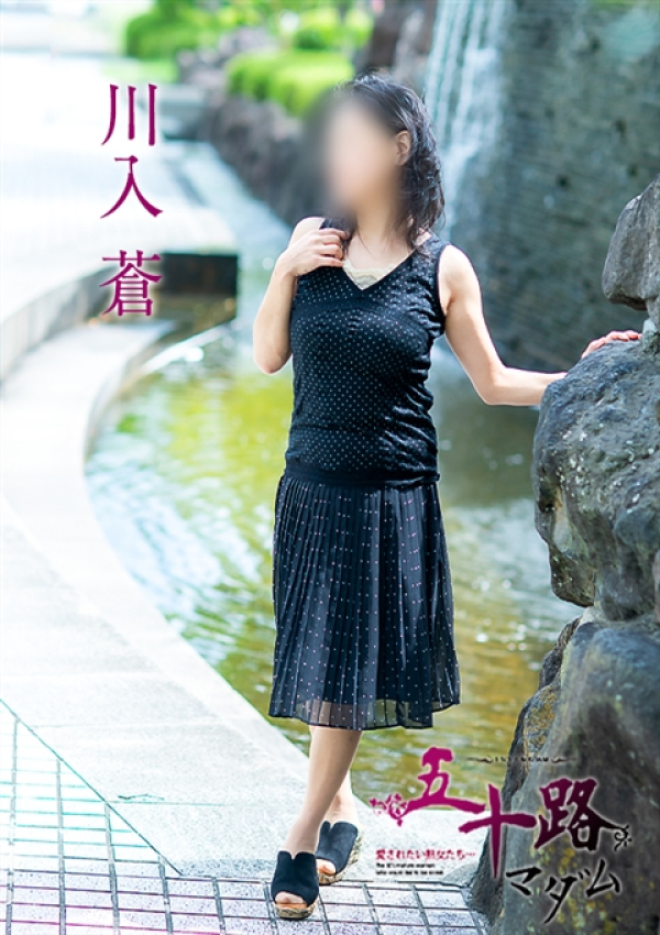 川入蒼、五十路マダム~岡山~ 10