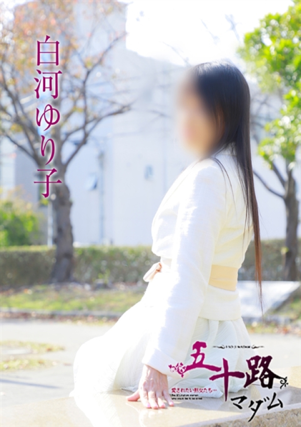 白河ゆり子、五十路マダム姫路店(カサブランカグループ) 5
