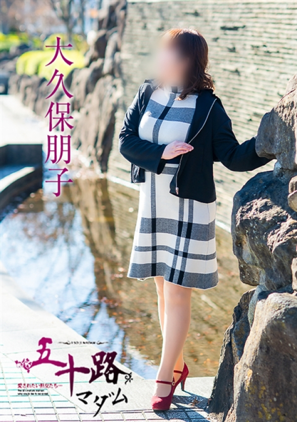 大久保朋子、五十路マダム～岡山～ 10