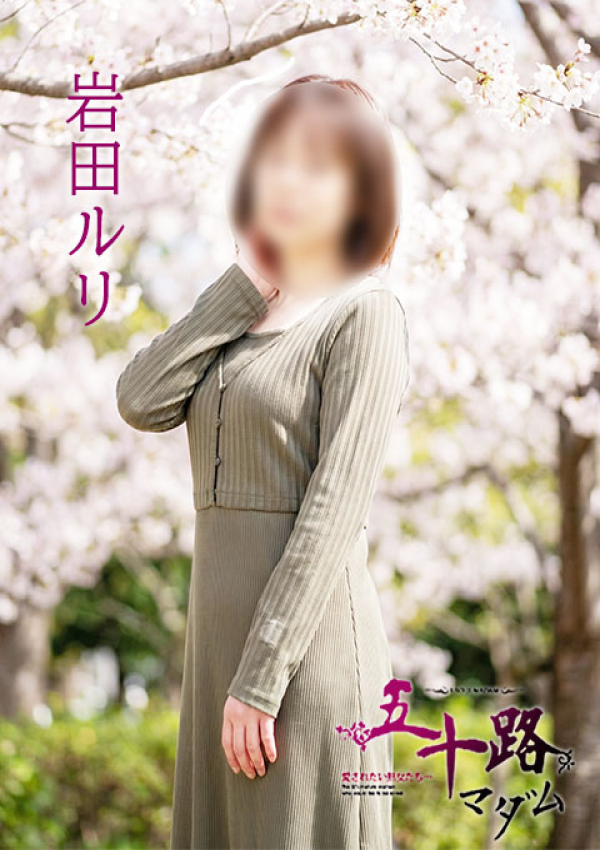 岩田ルリ、五十路マダム 福山店 1