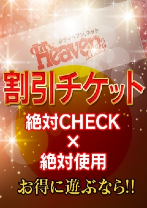 ピュア割引きチケット、錦糸町ピュアセレクション