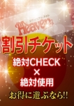 ピュア割引きチケット
