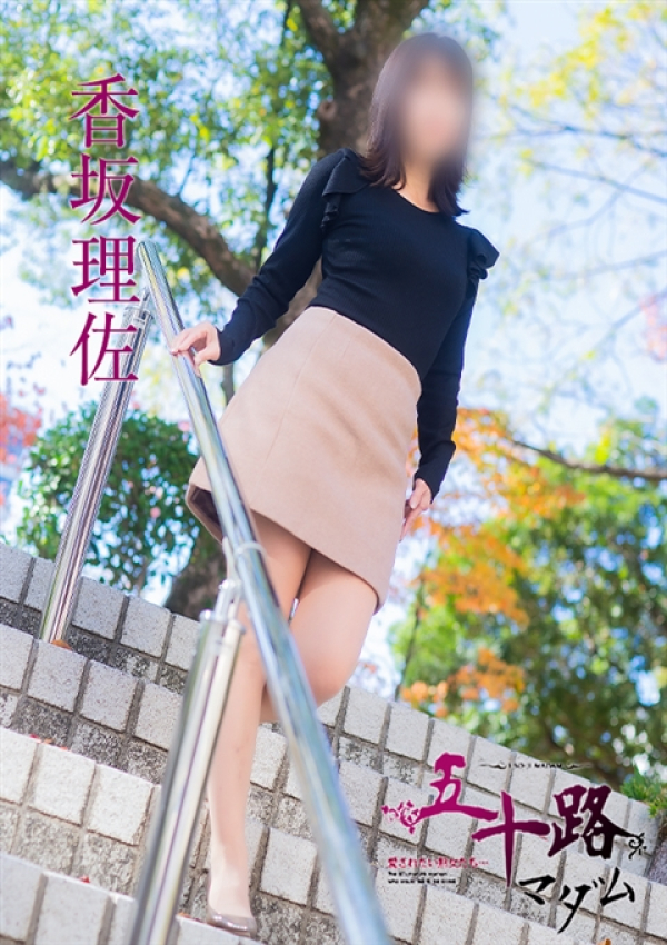 香坂理佐、五十路マダム姫路店(カサブランカグループ) 1
