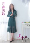 月森美鈴、五十路マダム沼津店(カサブランカグループ)