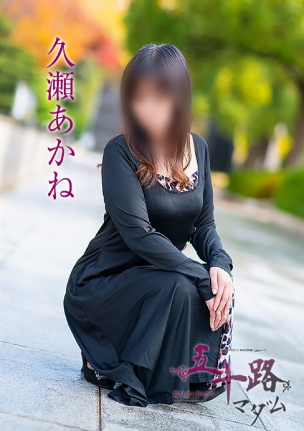 久瀬あかね、五十路マダム～岡山～ 6