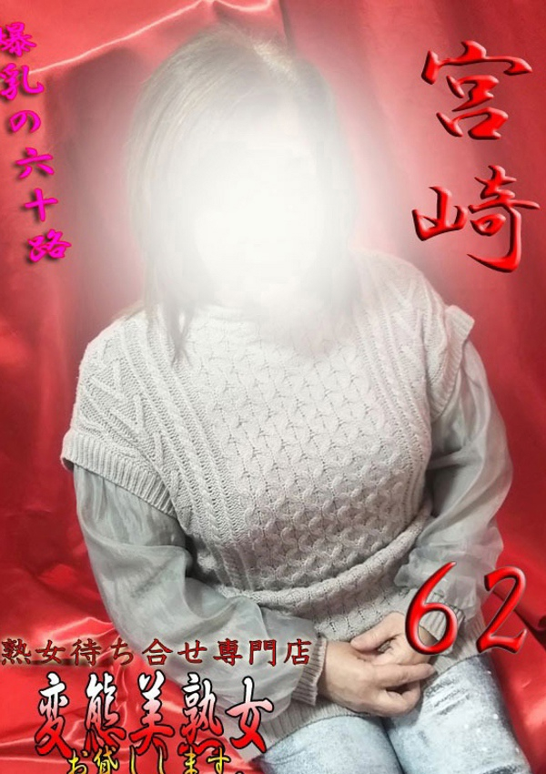 変態美熟女お貸しします。、宮崎