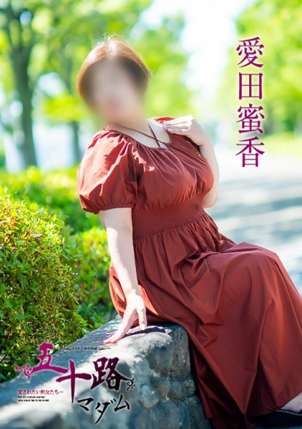 愛田蜜香、五十路マダム~岡山~ 2
