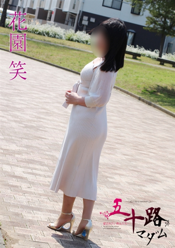 花園 笑、五十路マダム～岡山～ 5
