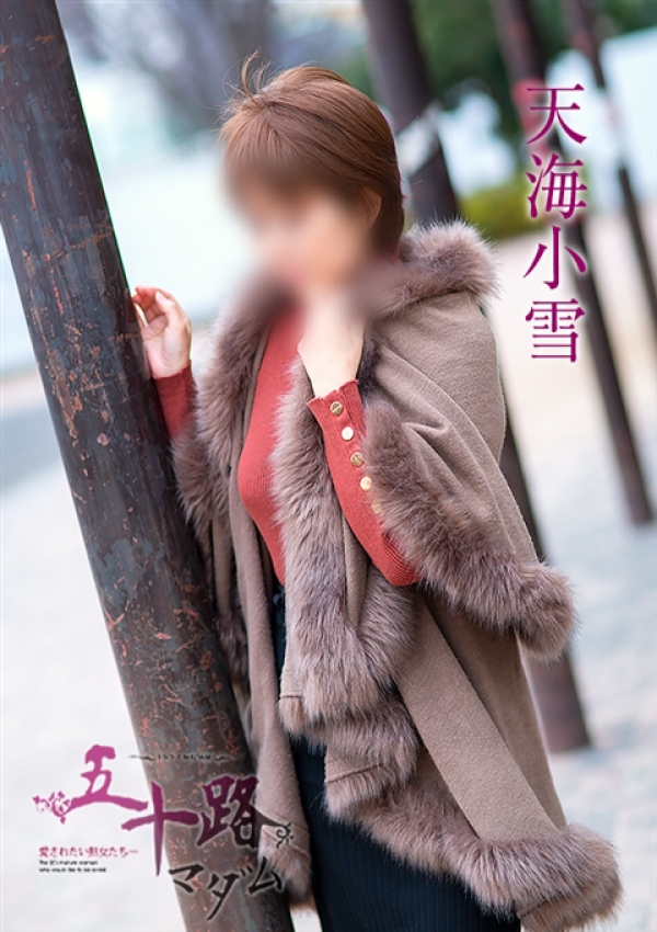 天海小雪、五十路マダム新潟店(カサブランカグループ) 2